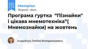 Програма гуртка  “Пізнайки" і цікава мнемотехніка”( Мнемознайки) на жовтень