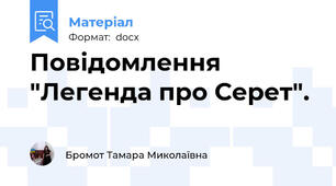 Повідомлення  "Легенда про Серет".