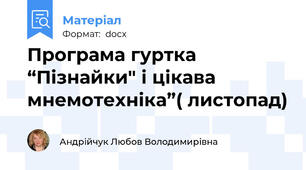Програма гуртка  “Пізнайки" і цікава мнемотехніка”( листопад)