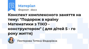 Конспект комплексного заняття на тему: "Подорож в країну Математики з ТІКО - конструктором" ( для дітей 5 - го року життя)