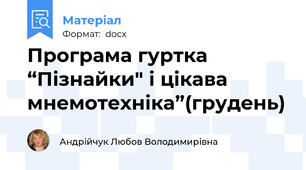 Програма гуртка  “Пізнайки" і цікава мнемотехніка”(грудень)