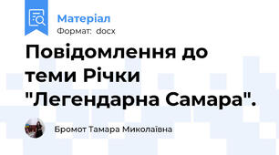 Повідомлення до теми Річки "Легендарна Самара".