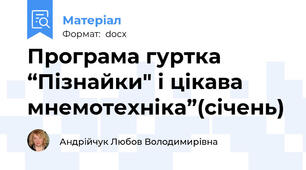 Програма гуртка  “Пізнайки" і цікава мнемотехніка”(січень)