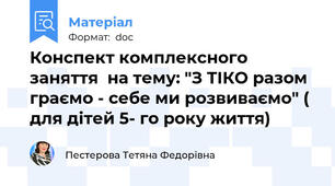 Конспект комплексного заняття  на тему: "З ТІКО разом граємо - себе ми розвиваємо" ( для дітей 5- го року життя)