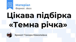 Цікава підбірка  «Темна річка»