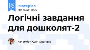 Логічні завдання для дошколят-2