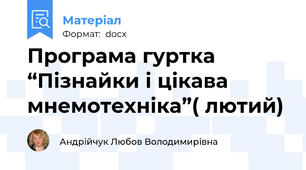 Програма гуртка  “Пізнайки і цікава мнемотехніка”( лютий)