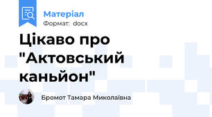 Цікаво про "Актовський каньйон"