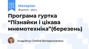 Програма гуртка  “Пізнайки і цікава мнемотехніка”(березень)