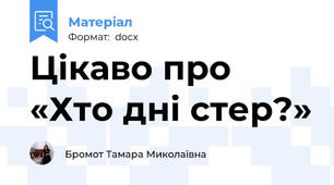 Цікаво про «Хто дні стер?»