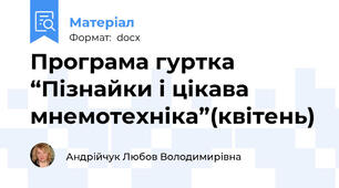 Програма гуртка  “Пізнайки і цікава мнемотехніка”(квітень)