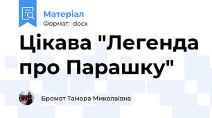 Цікава "Легенда про Парашку"