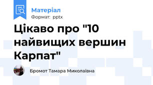 Цікаво про "10 найвищих вершин Карпат"
