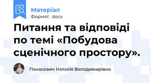 Питання та відповіді по темі «Побудова сценічного простору».