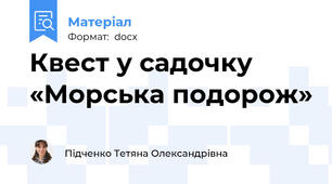 Квест у садочку «Морська подорож»