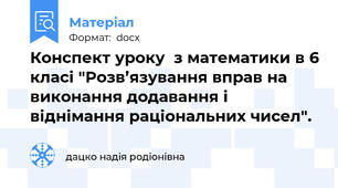 Конспект уроку  з математики в 6 класі "Розв’язування вправ на виконання додавання і віднімання раціональних чисел".