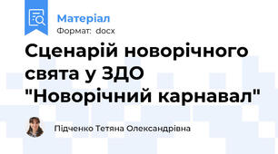 Сценарій новорічного свята у ЗДО "Новорічний карнавал"