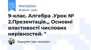 9-клас. Алгебра .Урок № 2.Презентація.,, Основні властивості числових нерівностей. "