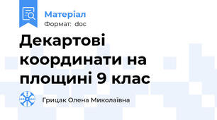 Декартові координати на площині 9 клас
