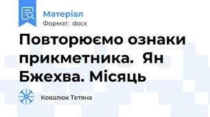 Повторюємо ознаки прикметника.  Ян Бжехва. Місяць
