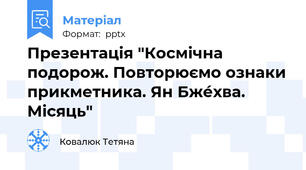 Презентація "Космічна подорож. Повторюємо ознаки прикметника. Ян Бже́хва. Місяць"