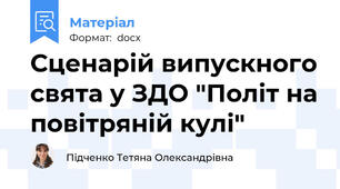 Сценарій випускного свята у ЗДО "Політ на повітряній кулі"
