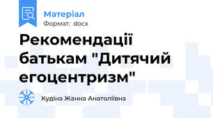 Рекомендації батькам "Дитячий егоцентризм"