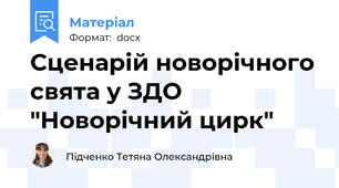 Сценарій новорічного свята у ЗДО "Новорічний цирк"