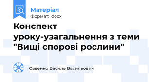 Конспект уроку-узагальнення з теми "Вищі спорові рослини"