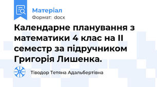 Календарне планування з математики 4 клас на ІІ семестр за підручником Григорія Лишенка.