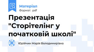 Презентація "Сторітелінг у початковій школі"