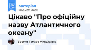 Цікаво "Про офіційну назву Атлантичного океану"