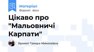 Цікаво про "Мальовничі Карпати"