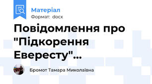 Повідомлення про "Підкорення Евересту"…