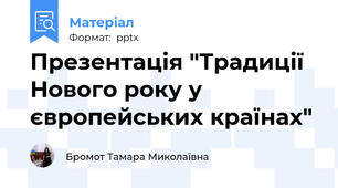 Презентація "Традиції Нового року у європейських країнах"