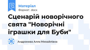Сценарій новорічного свята "Новорічні іграшки для Буби"