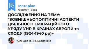 ДОСЛІДЖЕННЯ НА ТЕМУ: "ЗОВНІШНЬОПОЛІТИЧНІ АСПЕКТИ ДІЯЛЬНОСТІ ЕМІГРАЦІЙНОГО УРЯДУ УНР В КРАЇНАХ ЄВРОПИ та СХОДУ (1924-1940 рр)»