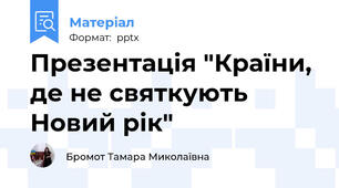 Презентація "Країни, де не святкують Новий рік"
