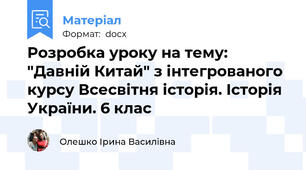 Розробка уроку на тему: "Давній Китай" з інтегрованого курсу Всесвітня історія. Історія України. 6 клас