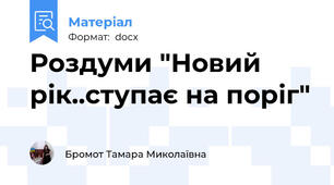 Роздуми "Новий рік..ступає на поріг"