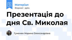 Презентація до дня Св. Миколая
