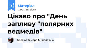 Цікаво про "День запливу "полярних ведмедів"