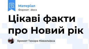 Цікаві факти про Новий рік