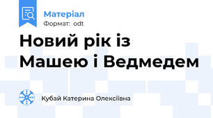 Новий рік із Машею і Ведмедем