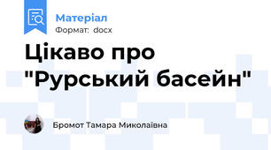 Цікаво про "Рурський басейн"