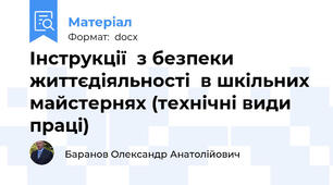Інструкції  з безпеки життєдіяльності  в шкільних майстернях (технічні види праці)