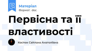 Первісна та її властивості