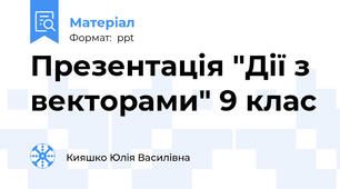 Презентація "Дії з векторами" 9 клас