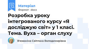 Розробка уроку інтегрованого курсу «Я досліджую світ» у 1 класі. Тема. Вуха – орган слуху