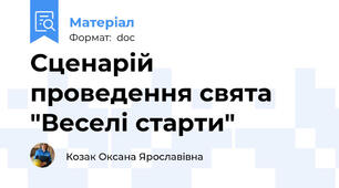 Сценарій проведення свята "Веселі старти"
